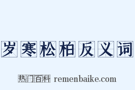 岁寒松柏反义词是什么意思的图片
